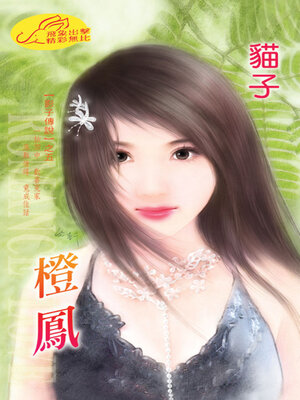 cover image of 橙鳳